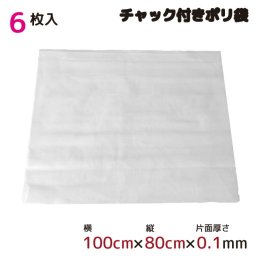  ポリ袋 ジッパー式 チャック付き 半透明 6枚 約100cm×80cm 0.1mm厚 梱包 収納袋 キッチン オフィス チャックポリ袋 ビニール袋