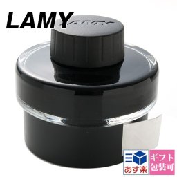 ラミー LAMY ボトルインク 50cc ブラック LT52BK贈答品卒業祝い 文房具 筆記具 筆記用具 正規品 ブランド 新品 ギフト プレゼント プレゼント 