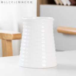 上品なホワイト陶器の花瓶 リブデザインが美しい小さめフラワーベース