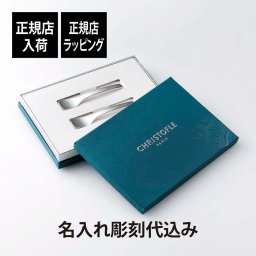 Christofle クリストフル ペア スプーン スウィートネス シルバーコーティング 名入れ彫刻代込み 名入れ 彫刻 刻印 名入れギフト プレゼント 記念日 記念品 お祝い 正規品 紙袋付き 法人記念品 ペアギフト 結婚祝い ブランド 両親贈呈品 デザートスプーン