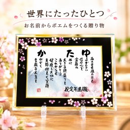 お名前ポエム 名前 詩 退職祝い 定年退職 還暦 喜寿 米寿 古希などのお祝いに【桜ガラスフレーム】名前ギフト詩 写真入り お父さん お母さん 敬老の日 伝統技術とガラスが織りなす光のハーモニー　1人用 　1人下のお名前専用 ネームポエム 名前の詩 