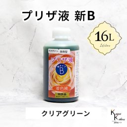 「プリザ液 新B クリアグリーン 溶剤 16リットル 1本」 16L 着色液 プリザーブドフラワー液 手作り 小花 葉物 花材 生花 資材 ハーバリウム オリジナルグッズ ハンドメイド デコレーション