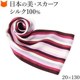 日本製 シルク スカーフ シルク 100 伝統 横浜スカーフ 130cm ボーダー ストライプ 柄 おしゃれ ブランド レディース 長方形 薄手 高級 シルク100% ツイル 誕生日 ギフト 還暦 祝い プレゼント ボルドー ピンク 冷房対策 軽量 持ち運び スカーフ