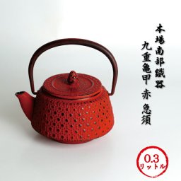 南部鉄器「九重亀甲 赤 急須」本場岩手産 急須鉄瓶 九重亀甲 赤 急須 0.3リットル 送料無料