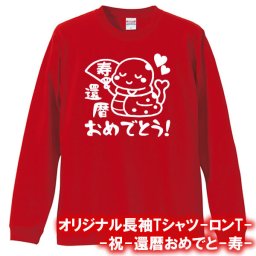 【5011】還暦おめでとう（扇） ロンT 長袖 Tシャツ（巳年、蛇年）■綿100％■サイズ XS～3L■長袖■お祝いTシャツ■還暦Tシャツ