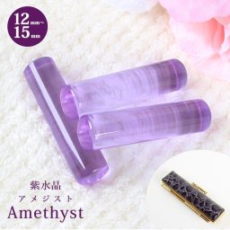 印鑑 はんこ 宝石印鑑 紫水晶印鑑 (12mm～15mm) アメジスト 印鑑ケース付 実印 銀行印 認印 開運印鑑祈願 女性 男性 かわいい Amethyst 10年保証