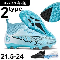 サッカーシューズ キッズ ハイカット 通販 サッカー スパイク サッカースパイク トレシュー トレーニングシューズ スパイクシューズ スポーツシューズ 運動靴 シューズ 靴 子供 子ども ジュニア 紐 少年サッカー 男の子 女の子 おしゃれ かっこいい スポーツ