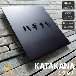 表札 切り文字 ステンレス 戸建 北欧 イエロゴ 丸三タカギ 【KATAKANA カタカナ（1文字から）】おしゃれ ネーム プレート オーダーメイド 番地 住所 二世帯 戸建 マンション アパート 賃貸 門柱 ローマ字 漢字 簡単 取り付け ひょうさつ ヒョウサツ 人気