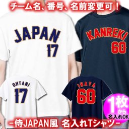 00300【名前、チーム名、番号入り】WBC 侍ジャパン風 半袖 Tシャツ■応援 日本代表 野球 ユニフォーム ウェア チーム名 番号 名前 変更可能 還暦 60歳 オリジナル プレゼント かっこいい グッズ カスタム 誕生日 父の日 ギフト 観戦 大谷翔平 OHTANI