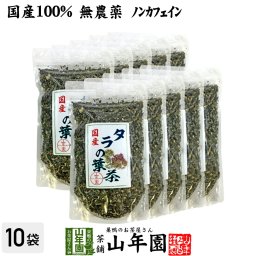 【国産100%】タラの葉茶 無農薬 100g×10袋セット 宮崎県産 ノンカフェイン 茶葉 たらの葉茶 タラノメ タラの芽 タラノキ茶 ギフト プレゼント プチギフト お茶 お歳暮 2026 内祝い お返し 男性 女性 彼氏 彼女 父 母 夫婦 贈り物 お土産