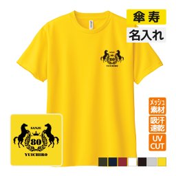 傘寿祝い プレゼント ドライ Tシャツ 名入れ無料 (馬エンブレム) 男性 女性 80歳 誕生日 お祝い 両親へ 孫から サプライズ  