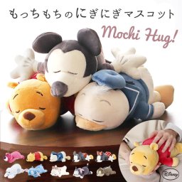 モチハグ ディズニー 通販 ぬいぐるみ リストレスト クッション マスコット ディズニーキャラクター ディズニーグッズ キャラクターグッズ りぶはあと 癒やし 癒し リラックス おうち時間 インテリア雑貨 可愛い かわいい ギフト 贈り物