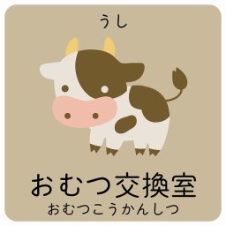 おむつ交換室 うし サインステッカー シール 14x14cm 正方形 子供も読めるふりがな入り 動物イラスト 小児科向け こども病院 幼稚園 児童施設