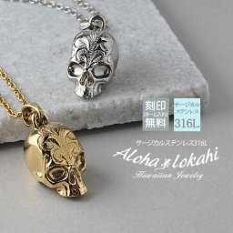 【レーザー刻印無料】【6文字まで刻印◎】ハワイアンジュエリー ペアネックレス サージカルステンレス スカル ドクロ 骸骨 金属アレルギー対応 チェーン付き シルバー イエローゴールド アクセサリー