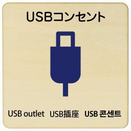 9x9cm USBコンセント  多言語 英語 中国語 韓国語 対応 木製ドアサイン 正方形 商業施設 飲食店 旅館 ホテル レンタル イベント表示 場所 掲示 案内板 ピクトサイン