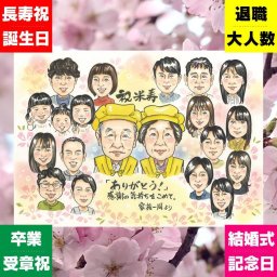 ギフト 米寿 似顔絵 プレゼント 手描き 名入れ 贈り物 米寿 長寿 誕生日 長寿祝い 88歳 大人数 お母さん 家族 お父さん 両親 修正無料 下書き確認 名入れ サプライズ 実績多数 かわいい 似てる 88歳 長寿 思い出 オリジナル オーダーメイド おしゃれ おすすめ お祝いの品 闘病中の方への励まし 大量注文 贈答品 還暦祝い メモリアル 米寿祝い お祝い返し