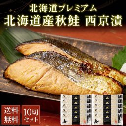秋鮭 西京漬け 北海道プレミアム 10切セット  天然 切身 個分け サケ さけ ご飯のお供 お弁当 おつまみ 海鮮 ギフト プレゼント グルメ 母の日 人気 【冷凍】 お取り寄せ 北海道