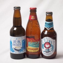地域が生んだクラフトビール3本セット(網走ビール 流氷ドラフトalc5％(北海道) 常陸野 ホワイトエールalc5.5％(茨城県) ロングボードアイランドラガーalc4.5％(アメリカ)) 330ml×2本 355ml×1本