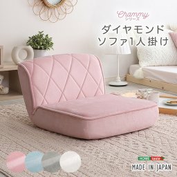 ソファ 一人掛け 14段階 リクライニング 大人かわいい パステカラー 日本製 ダイヤモンドソファ 【Chammy -チャミー-】 ソファー ローソファ 座椅子 1人掛け 一人用 可愛い 姫系 おしゃれ 椅子 イス