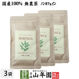 【国産 無農薬】モリンガパウダー 粉末 30g×3袋セット 沖縄県産 ノンカフェイン ダイエット サプリ スムージー ヨーグルト 無農薬 モリンガ スーパーフード セット ギフト プレゼント プチギフト お茶 敬老の日 2026 内祝い お返し