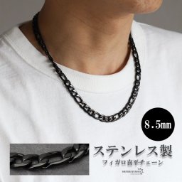 ブラック 8.5mm フィガロネックレス ステンレス 喜平ネックレス ごつめ 存在感あり チェーンネックレス 男性 ワイドネックレス メンズ 金属アレルギー対応