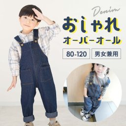 オーバーオール キッズ 通販 男の子 女の子 子ども用 子供 こども サロペット 子供服 赤ちゃん おしゃれ かわいい シンプル デニム 男女兼用 80 90 100 110 120 オールイオンワン