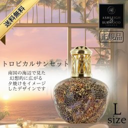 アシュレイ&バーウッド フレグランスランプ Ashleigh&Burwood Lサイズ トロピカルサンセット アシュレイバーウッド 芳香 女性 男性 プレゼント ギフト 贈り物 出産祝い 結婚式 お祝い返し 退職祝い 引き出物 消臭 アンモニア臭 対策 アロマランプ 正規品