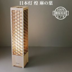 日本灯 煌 麻の葉 おしゃれなLEDスタンドライト 置き型照明 和風照明 インテリア 和柄 寝室 一人暮らし 和室 寝室 間接照明 店舗 リビング 居間