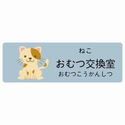おむつ交換室 ねこ サインステッカー シール 12x4cm 長方形 子供も読めるふりがな入り 動物イラスト 小児科向け こども病院 幼稚園 児童施設