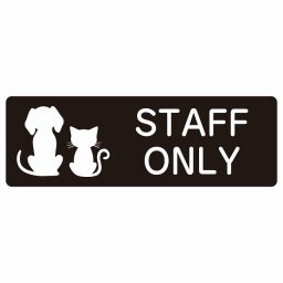 動物イラスト付 STAFF ONLY ブラックホワイト 12x4cm 長方形 サインステッカー シール 屋外 屋内 防水 おしゃれ スタッフオンリー スタッフルーム 関係者以外立ち入り禁止 動物病院 老犬ホーム 犬 猫 ネコ ドッグラン 動物園 ペットショップ ペット マナー お願い 獣医