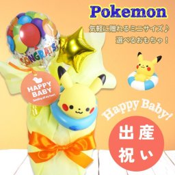 ピカチュウ ポケモン おむつケーキ お風呂遊び 水遊び 出産祝い ベビーギフト 男の子 女の子 オムツケーキ ベビー用水遊び バルーン