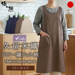 日本製 久留米 ドビー織 クロスエプロン エプロン レディース メンズ バッククロス 日本製 先染め 綿100 綿100% キッチン 料理 カフェ カジュアル 作業用 おしゃれ かわいい プレゼント 贈り物 ギフト
