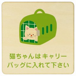 動物イラスト付 猫ちゃんはキャリーバッグに入れて下さい ナチュラルグリーン 27x27cm 正方形 木製 ドアプレート おしゃれ  動物病院 老犬ホーム 犬 猫 ネコ ドッグラン 動物園 ペットショップ ペット マナー お願い 獣医