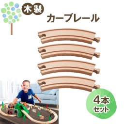 【マキシム カーブレール 4本】トーマス ブリオ brio プラレール 互換 踏切 おもちゃ  ikea イマジナリウム 接続 おすすめ 拡張 機関車 汽車 セット 鉄道 人気 連結 パーツ 2歳 3歳 4歳 5歳 6歳 男 女 子供 知育 木 誕生日 プレゼント クリスマス