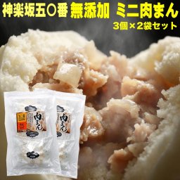 賞味10/23まで大特価 個包装 肉まん 訳あり レンジ対応 老舗 神楽坂五〇番 監修 一口サイズ ミニ肉まん 80g×3個 2袋セット 豚まん 神楽坂 五十番 肉まん 冷凍 50番 国産素材 南州ポーク 使用 点心 ギフト お取り寄せ 中華まん