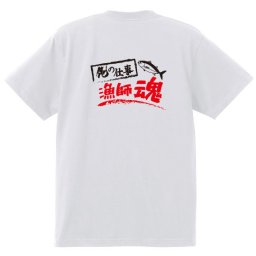 【名入れ対応】【俺の仕事Tシャツ】「漁師魂１（ホワイト）」 仕事に魂をかける漁師さんに！オリジナルプリントTシャツ