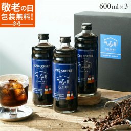 敬老の日　 ギフト アイスコーヒー 3本 無糖 ボックス 珈琲 深煎り リキッドコーヒー プレゼント コーヒー セット  お中元 お返し お礼 誕生日 結婚 内祝 お菓子 出産内祝い 誕生日 プレゼント 父の日　