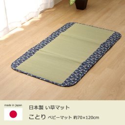 ベビーマット ござ い草 マット お昼寝 マット 「 ことり 」 約70×120cm ネイビー ごろ寝マット