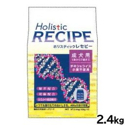 ホリスティックレセピー ドッグフード チキン＆ライス 成犬 2.4kg 無添加 日本専用フード 小分け