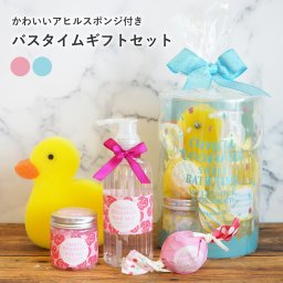 【 ラッピングでお届け 】かわいいアヒルスポンジ付き バスタイムギフトセット バスソルト ハンドソープ スポンジ バスキャンディー 入浴剤 ローズ 女性 雑貨 プレゼント 包装 アロマ リラックス お風呂グッズ 癒し プレゼント ラッピング 誕生日 お祝い お返し のし お礼 プチギフト 無料ラッピング