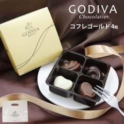 ゴディバ 2026 チョコ チョコレート プレゼント お返し GODIVA コフレゴールド 4粒 ＃FG73058 ゴディバ専用袋付き 詰め合わせプレミアムスイーツ 洋菓子 内祝い お返し 結婚祝い お誕生日 出産祝いお歳暮 人気ランキング