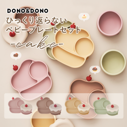 ひっくり返らない 吸盤つきシリコンプレート cake 出産祝い 食器セット 離乳食 DONO&DONO ドノドノ Baby Suction Plate Set 吸盤つき 蓋付き セパレート可能