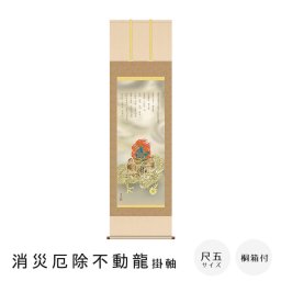 消災厄除不動龍 掛軸 尺五立 高精彩工芸画 手彩補色 掛け軸 掛軸 動物画 厄除け 干支 表装 軸装 桐箱収納 アート 絵画 作品 インテリア 和室 床の間 仏壇