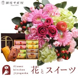 花とスイーツのセット　ラウンドアレンジ「ピンク」+【銀座千疋屋】フルーツフィナンシェセット 誕生日 記念日 お祝い  アレンジ 誕生花 還暦 スイーツセット