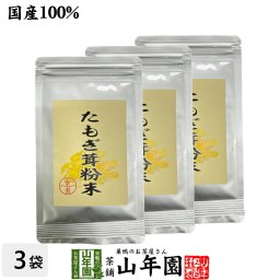 【国産】たもぎ茸粉末 25g×3袋 農薬不使用 たもぎ茸粉末 たもぎ茸の風味と旨味 国産 贈り物 ギフト プレゼント お歳暮 プチギフト お茶2026 内祝い お返し