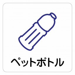 ペットボトル ピクトサイン ステッカー シール 塩ビ製 インテリア 施設 案内 注意 安全対策