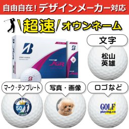 超速オウンネーム!! 最短即日出荷!!デザインメーカー対応名入れゴルフボール/ブリヂストン TOUR B JGR 2025 パールピンク 1ダース(12球)/写真 ロゴ 印刷対応/名前入り/コンペ/プレゼント/景品/還暦/父の日/誕生日/ホールインワン/シミュレーター対応/ラッピング無料