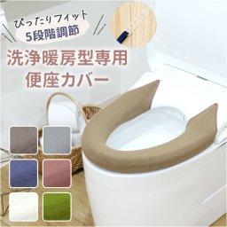 便座カバー 洗浄暖房型 通販 洗浄暖房型便座カバー 便座マット 洗える 洗濯機OK トイレカバー トイレ便座カバー 取り付け簡単 フィットしやすい おしゃれ お洒落 シンプル 無地 引越し 新居 新生活 冷え対策 トイレファブリック インテリア カキウチ