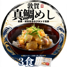 敦賀が誇るブランド魚「敦賀真鯛」めしの素 3食セット｜海鮮丼 ギフト 冷凍お取り寄せ