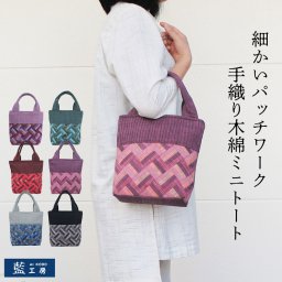 細かい パッチワーク 個性的 手織り ミニ バッグ (347) トートバッグ ハンドバッグ かばん 軽量 軽い 手提げ レディース 母 プレゼント 祖母 誕生日プレゼント 母の日 敬老の日 おばあちゃん お母さん 定番 ギフト 母親 60代 70代 80代 贈り物 還暦祝い 古希 藍染 藍染め